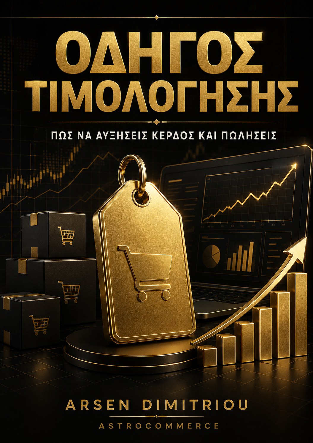 Οδηγός Τιμολόγησης: Πώς να Αυξήσεις το Κέρδος και τις Πωλήσεις σου