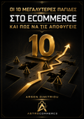 Οι 10 Μεγαλύτερες Παγίδες στο eCommerce και Πώς να τις Αποφύγεις