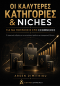Οι Καλύτερες Κατηγορίες & Niches για να Πουλήσεις στο eCommerce