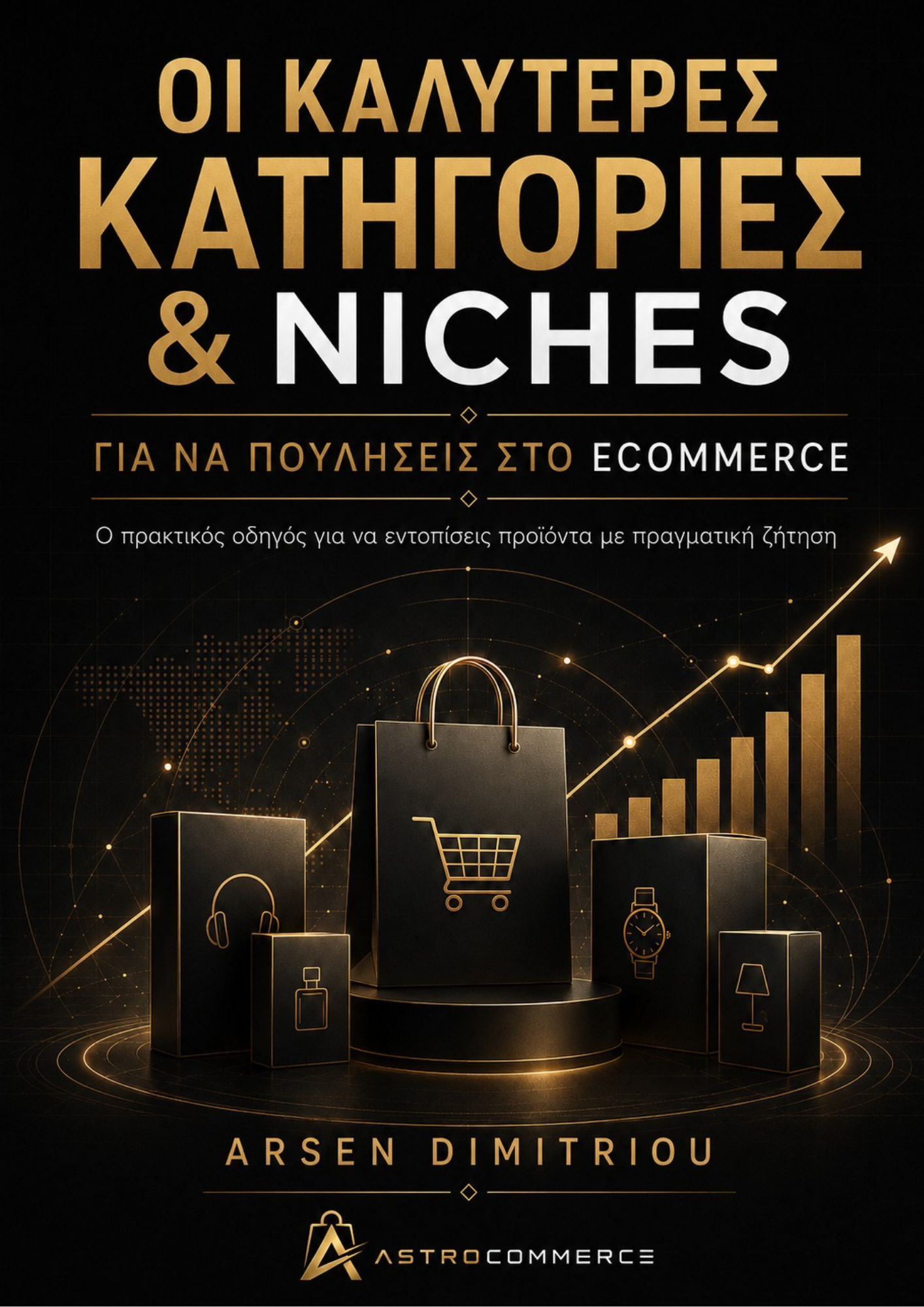 Οι Καλύτερες Κατηγορίες & Niches για να Πουλήσεις στο eCommerce
