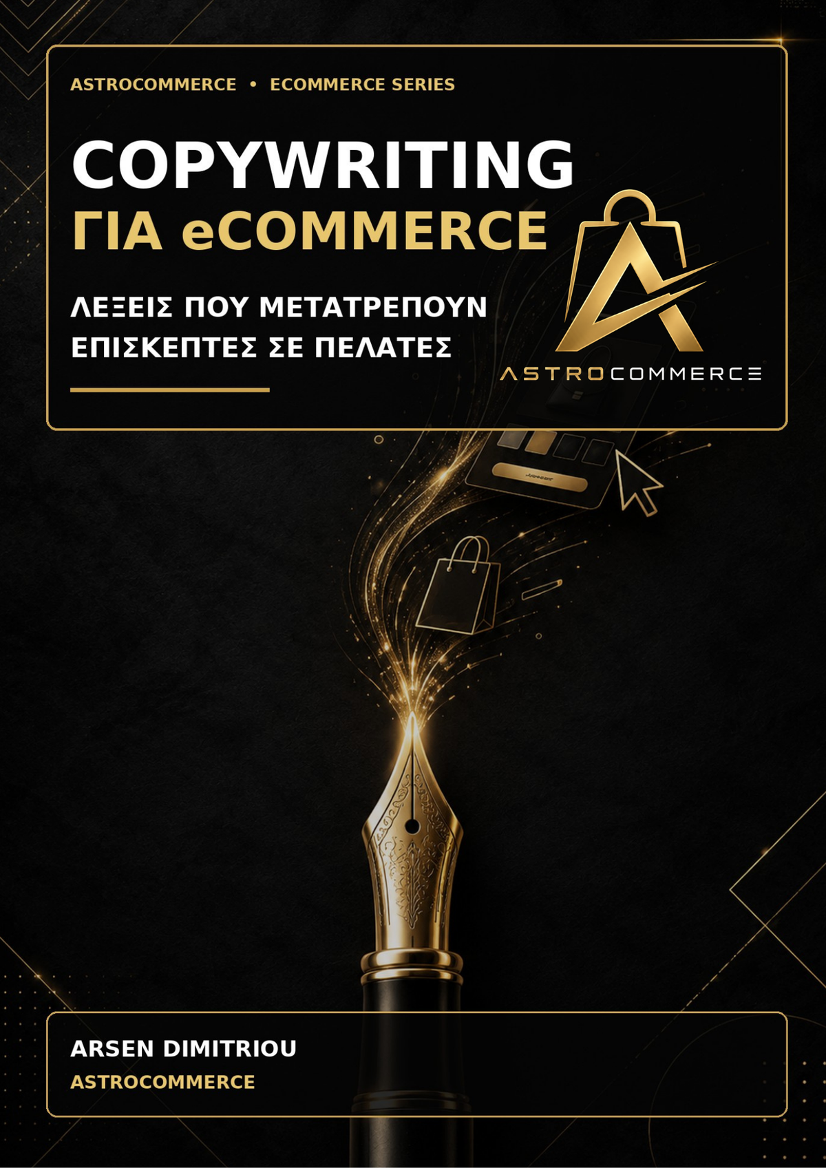 Copywriting για eCommerce: Λέξεις που Μετατρέπουν Επισκέπτες σε Πελάτες