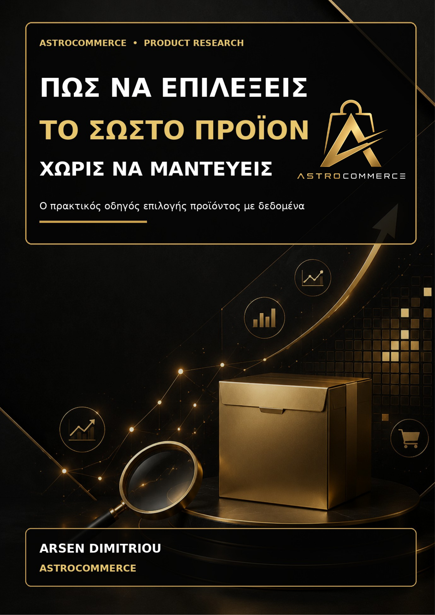 Πώς να Επιλέξεις το Σωστό Προϊόν Χωρίς να Μαντεύεις